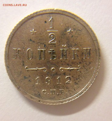 пол копейки 1912 спб. какие есть мнения по сохрану? - пол копейки 1912реверс2