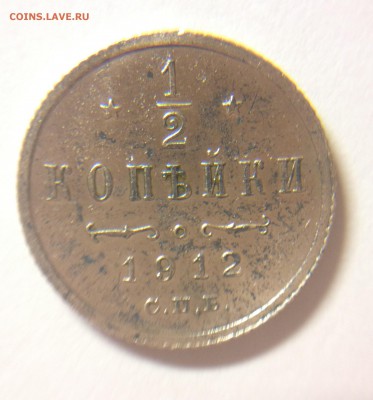 пол копейки 1912 спб. какие есть мнения по сохрану? - пол копейки 1912 спб реверс1