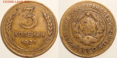 3 копейки 1927 ----------------------- до 29.01.15_22:22 - 3к1927.JPG