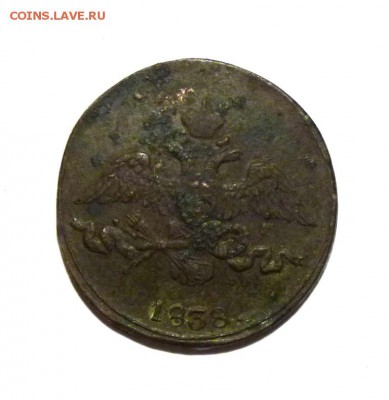 2 копейки 1838 с.м. до 26.01 - P1090929.JPG