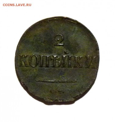 2 копейки 1838 с.м. до 26.01 - P1090928.JPG