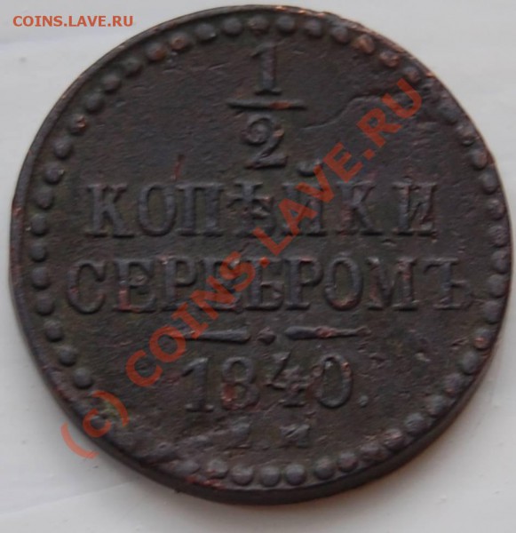 Подскажите по монетам, ПОЖАЛУЙСТА - 1.2k-1840_R