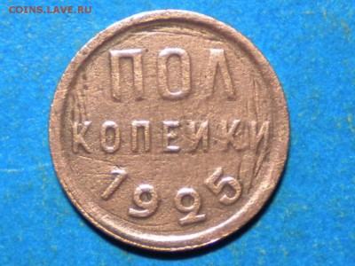 0,5коп. 1925г. до 26.01.15г. до 22.00ч.мск. - RSCN8963