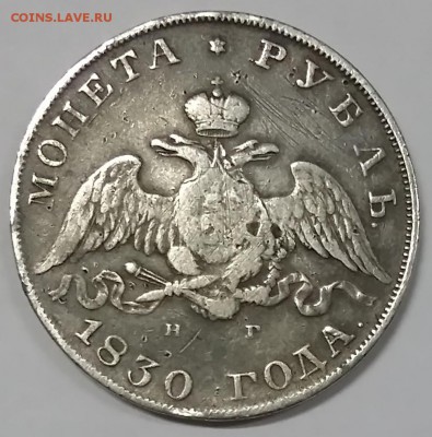 1 рубль 1830 год подлинность - 20150123_192152