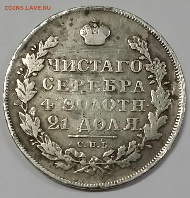 1 рубль 1830 год подлинность - 20150123_192256