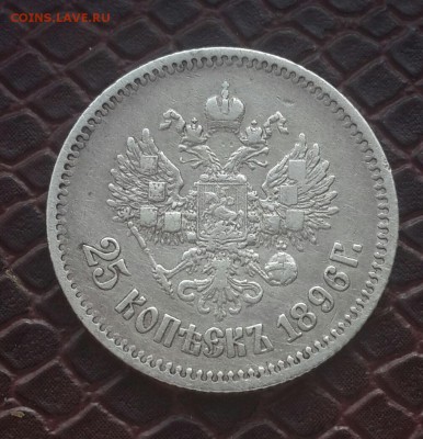 25  КОПЕЕК  1896  ГОДА . - 20150120_101409-1