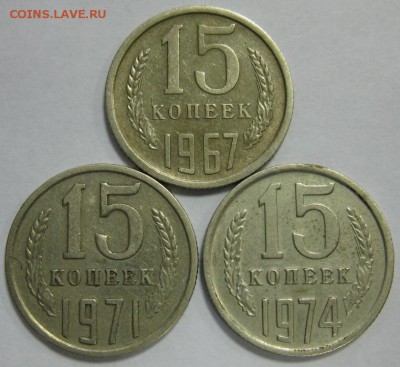 15 копеек 1967, 71 и 74 на оценку - 15-67-71-74р.JPG