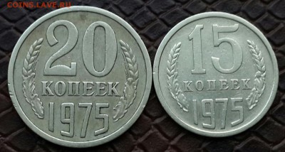 НЕЧАСТЫЕ   15  И 20  КОПЕЕК 1975  ГОДА - 20150107_161208-1-1