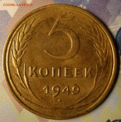 5 копеек 1949 г. - до 26.01.2015 г. в 22.00 - 5к 49р.JPG