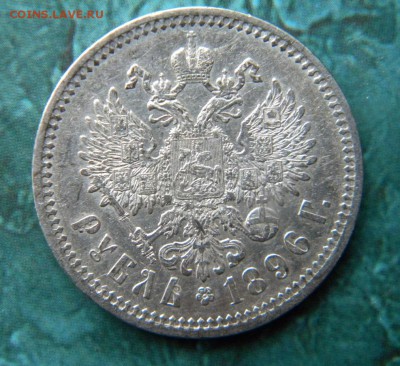 1 рубль 1896 А.Г. Добротный  ___ до 25.01.15 22.10 МСК - 013.JPG