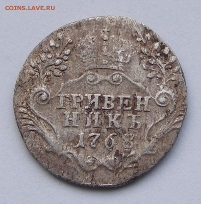 Гривенник 1768 до 27.01.2015 в 22.15 по МСК - Гривенник 1768 (8).JPG