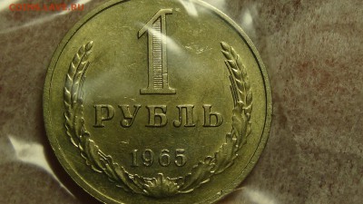 1 рубль 1965 не наборная Хороший! До 27.01.2015 (вт. 22-30) - DSC04291.JPG