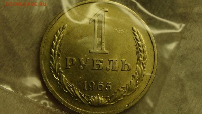 1 рубль 1965 не наборная Хороший! До 27.01.2015 (вт. 22-30) - DSC04282.JPG