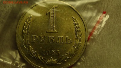 1 рубль 1965 не наборная Хороший! До 27.01.2015 (вт. 22-30) - DSC04279.JPG