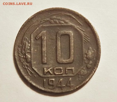 10 копеек 1944 г 16 лучей - 20150123_213413