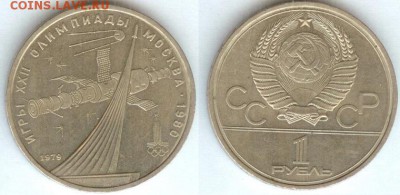 СССР -1 рубль 1979г олимпиада-80-космос,21.00 мск 30.01 - СССР -1 рубль 1979г олимпиада-80-космос