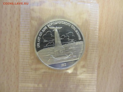 СССР 2 монеты по 1 рублю Бородино 1987 ПРУФ (в запайке) - IMG_2766.JPG
