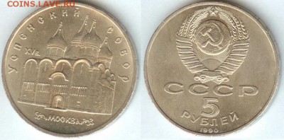 СССР -5 рублей-1990, Успенский собор, 21.00 мск 30.01.2015 - СССР -5 рублей-1990, Успенский собор