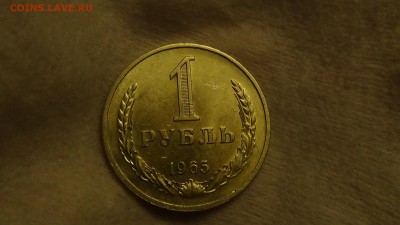 1 рубль 1965 не наборная Хороший! До 27.01.2015 (вт. 22-30) - DSC04379.JPG