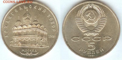 СССР -5 рублей-1990, Архангельский собор, 21.00мск 30.01.15 - СССР -5 рублей-1991, Архангельский собор