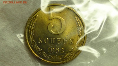 5 копеек 1962 не наборная aUNC До 27.01.2015 (вт. 22-30) - DSC04297.JPG