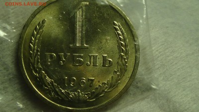 1 рубль 1967 не наборная aUNC! До 27.01.2015 (вт. 22-30) - DSC04337.JPG