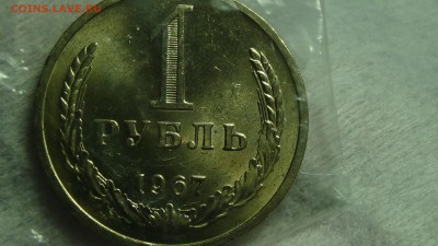 1 рубль 1967 не наборная aUNC! До 27.01.2015 (вт. 22-30) - DSC04336.JPG