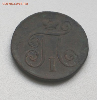 копейка 1798 предпродажная оценка - DSC02924.JPG