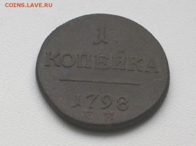 копейка 1798 предпродажная оценка - DSC02918.JPG