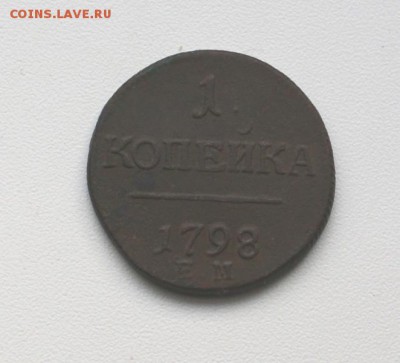 копейка 1798 предпродажная оценка - DSC02917.JPG