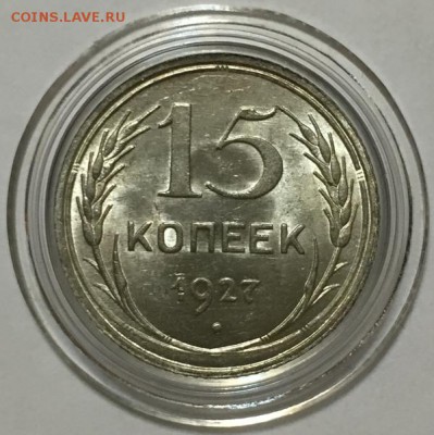 15к-1927 яркий UNC на оценку - 2