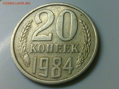 20 копеек 1984 на оценку. - DSC_0186