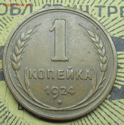 1 копейка 1924 хорошая оценка - 8