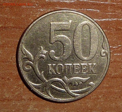 Нечастые монеты-5 и 50 копеек.Окончание сегодня-24.01.2015. - 2