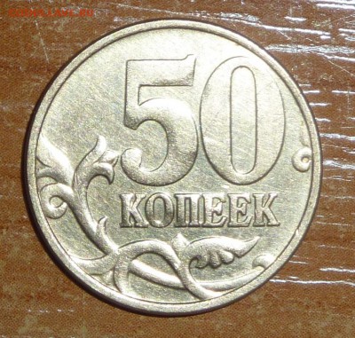 Нечастые монеты-5 и 50 копеек.Окончание сегодня-24.01.2015. - 1