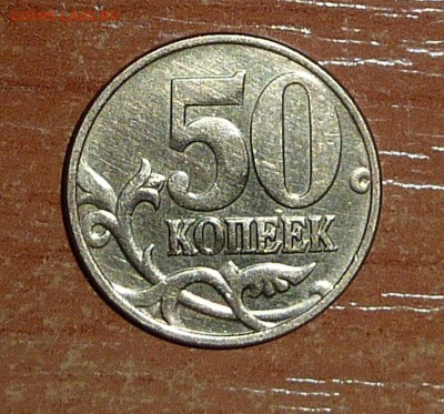 Нечастые монеты-5 и 50 копеек.Окончание сегодня-24.01.2015. - 2