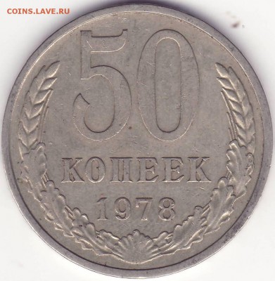 50 копеек 1978 – ЗВЕЗДА МАЛЕНЬКАЯ – фикс - до 29.01.15_22:22 - 2.JPG