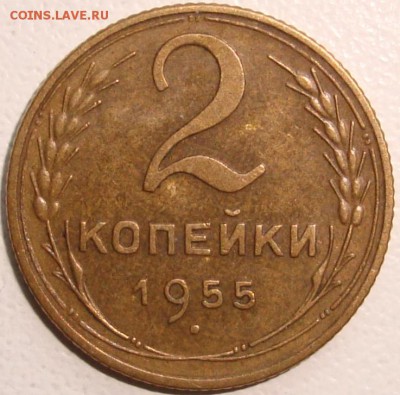2 копейка 1955 – ОТЛИЧНАЯ – фикс - до 29.01.15_22:22 - 1.JPG