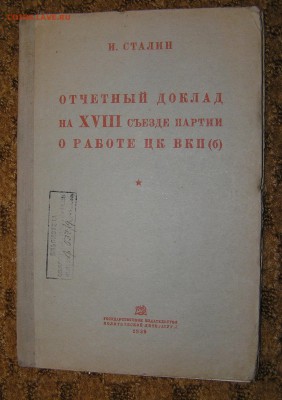 Книга Сталин Отчетный доклад на 18 съезде партии о работе ЦК - P1010792