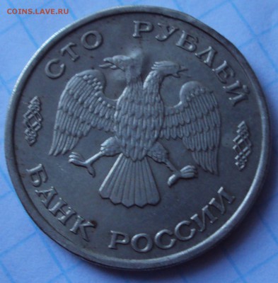 100 рублей 1993 ЛМД опознание - DSC04787.