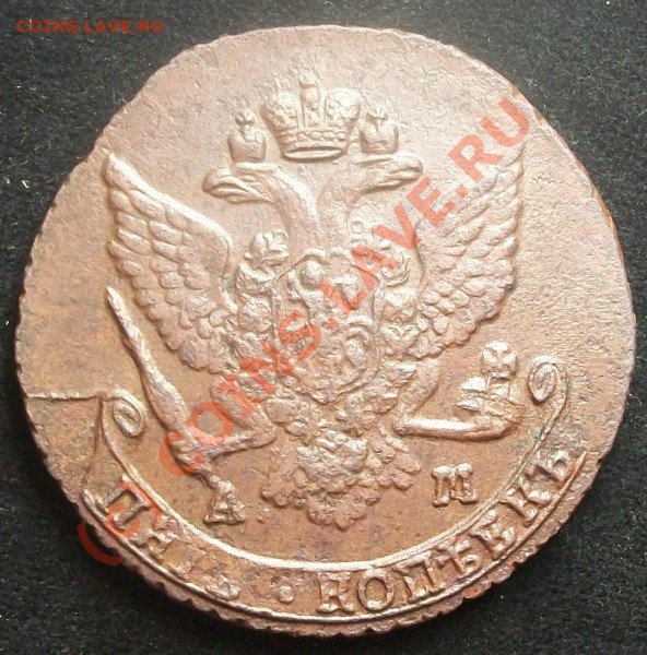 5 копеек 1789 ам до 13.05.10 21-00 МСК с мин. старта - 100_5271.JPG