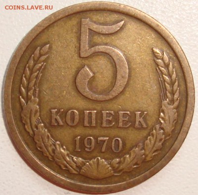 5 копеек 1970 - 1.JPG