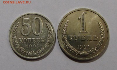 1 руб. 50 коп. 1991 ЛМД до 29-01-15 - IMG_2958