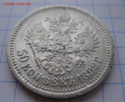 50 копеек 1899 АГ - 111