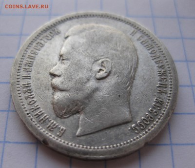 50 копеек 1899 АГ - 22