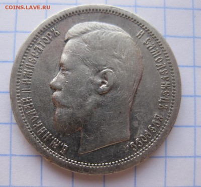 50 копеек 1899 АГ - 2