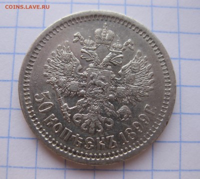 50 копеек 1899 АГ - 1