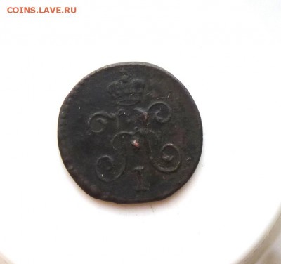 4 копейки серебром с.м. 1843 до 26.01 - P1090939.JPG