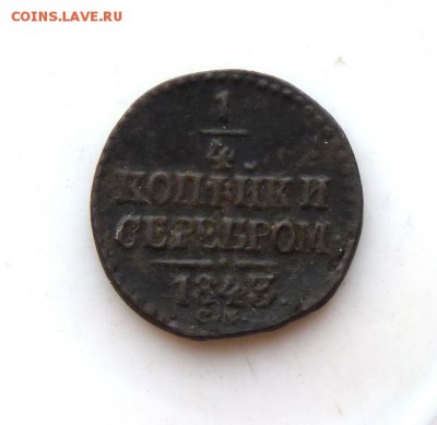 4 копейки серебром с.м. 1843 до 26.01 - P1090938.JPG