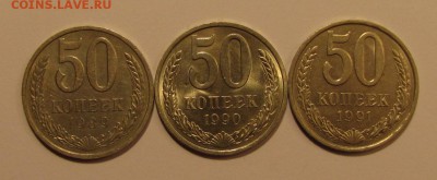 50 коп. 1989,90,91 гг. до 29-01-15 - IMG_2940
